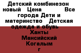 Детский комбинезон  новый › Цена ­ 1 000 - Все города Дети и материнство » Детская одежда и обувь   . Ханты-Мансийский,Когалым г.